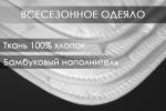 Одеяло бамбук тк поплин Реноме.
