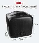 Бак для душевой 100л квадрат