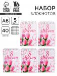 Блокнот А6, 40 л., набор из 5 шт. «С 8 марта»