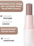 RELOUIS Y.O.U. Глайд для губ Really Nude Mood