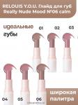 RELOUIS Y.O.U. Глайд для губ Really Nude Mood