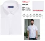 4701As* Сорочка муж. кор. рукав, полупритал., белый, BROSTEM