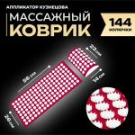 Аппликатор Кузнецова комплект, 144 колючки, спантекс, красный, 260 ? 560 мм + валик 140?230