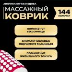 Аппликатор Кузнецова комплект, 144 колючки, спантекс, красный, 260 ? 560 мм + валик 140?230