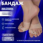 Бандаж на стопу, силиконовый, с корректором, с магнитами, 7,5 ? 7 см, цвет бежевый