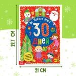 Адвент - календарь с наклейками «До Нового года 30 дней», А4, 16 стр.