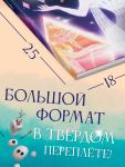 Книга в твёрдом переплёте «Азбука жизни. Сказочные истории», 72 стр., Холодное сердце