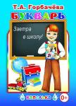 Капелька. Т.Горбачева Букварь (твердый переплёт)