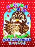 Капелька. Азбука и счёт для малышей (твердый переплёт)