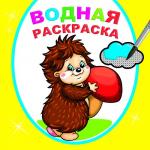 Водная раскраска. Добрый ежик
