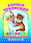 Капелька. К.Чуковский Айболит и другие сказки 6+ (твердый переплёт)