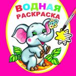 Водная раскраска. Замечательный слоненок