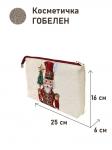 1045 Косметичка Щелкунчик Капитан 25х16х6 см 2517565