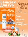 фитокосметик beauty visage бальзам для губ пантенол форте 3,6