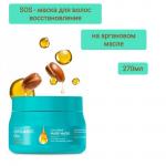 Professional organik oil sos-маска на аргановом масле восстановление и блеск 270мл