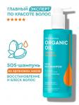 Professional organik oil sos-шампунь на аргановом масле восстановление и блеск 240мл