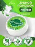 порошок зубной мятный 75,0