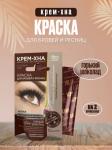 краска д/бровей и ресниц крем-хна цвет горький шоколад 2/2мл