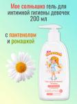 мое солнышко гель для интимной гигиены девочек 200мл