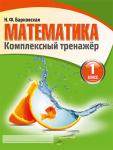 Комплексный тренажер. Математика 1 класс. Барковская Н.Ф