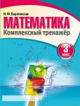 Комплексный тренажер. Математика 3 класс. Барковская Н.Ф
