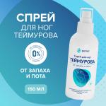 G genel спрей для ног теймурова от запаха и пота 150мл