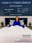 Одеяло Обними утяжеленное хлопок Реноме