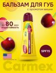Carmex бальзам для губ с ароматом вишни spf15 10г/туба/блистер