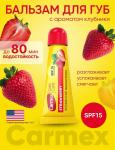 Carmex бальзам для губ с ароматом клубники spf15 10г/туба/блистер