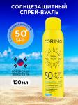 Corimo спрей для лица и тела с гиалуроновой кислотой солнцезащитный spf50+ 120мл