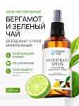 Beauty365 НАТУРАЛЬНЫЙ ДЕЗОДОРАНТ ДЛЯ ТЕЛА “БЕРГАМОТ И ЗЕЛЕНЫЙ ЧАЙ”,100 МЛ