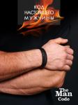 Браслет р.22 THE MAN CODE