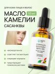Beauty 365 Масло камелии сасанквы 50 мл