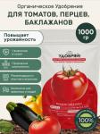 сухое органическое удобрение для томатов, перцев, баклажанов 1кг