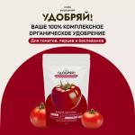 сухое органическое удобрение для томатов, перцев, баклажанов 1кг