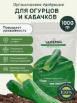 сухое органическое удобрение для огурцов и кабачков 1 кг