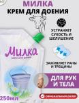 Милка крем 250мл /30 (ВХ) Россия