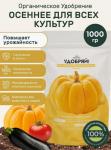 сухое органическое удобрение осеннее 1кг