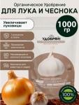 сухое органическое удобрение для лука и чеснока 1 кг