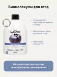 Биомолекулы для ягод, 400 мл