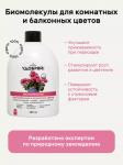 Биомолекулы для комнатных и балконных цветов, 400 мл