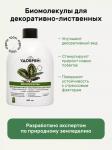 Биомолекулы для декоративно-лиственных растений, 400 мл