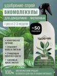 Биомолекулы СПРЕЙ для декоративно-лиственных 500мл