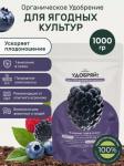 сухое органическое удобрение для ягод 1кг
