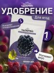 сухое органическое удобрение для ягод 1кг