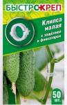 БЫСТРОКРЕП Клипса малая с защелкой и фиксатором 50шт /25 (ВХ) Россия