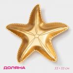 Блюдо для фруктов Доляна «Морская звезда», 33?33 см, золотистое