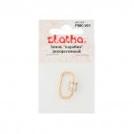 "Zlatka" Замок "карабин" декоративный "овал" FMK-V01 14 х 21 мм 5 х 1 шт