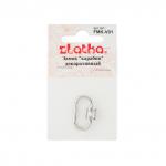 "Zlatka" Замок "карабин" декоративный "овал" FMK-V01 14 х 21 мм 5 х 1 шт