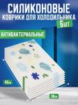 Силиконовые коврики для холодильника 6шт "Листики" (3394)